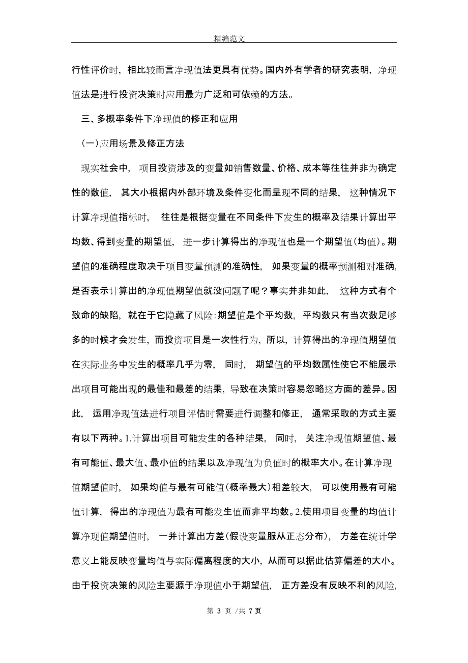 凈現值法在項目投資決策中的應用與實踐